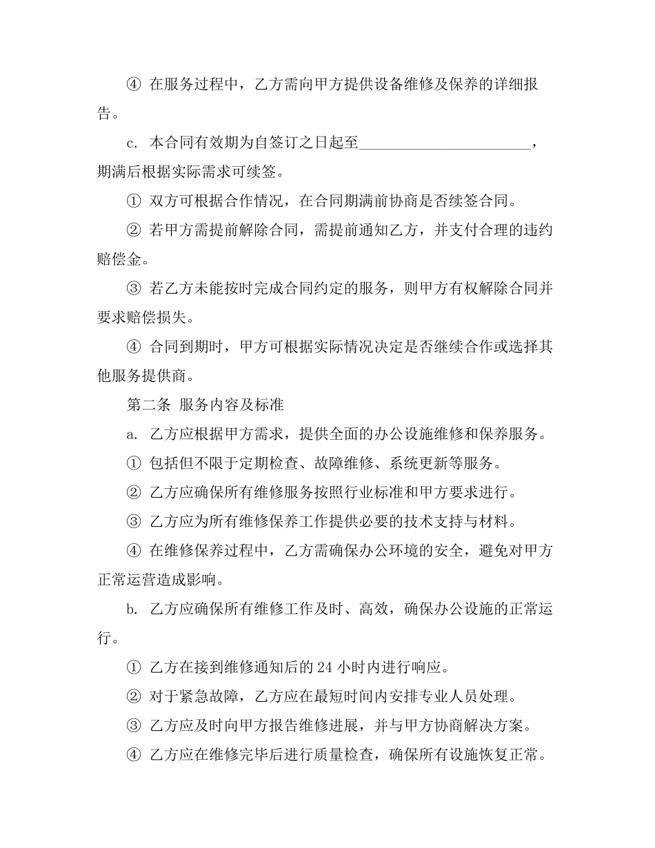 办公设施维修保养合同_第2页