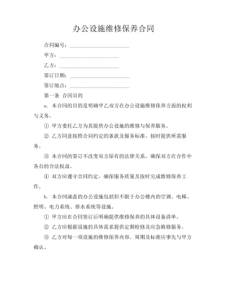 办公设施维修保养合同