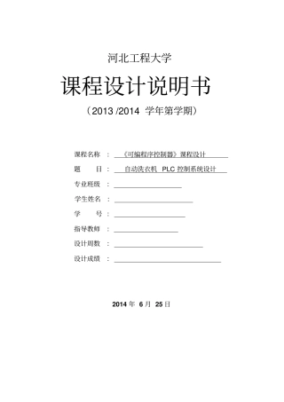 完整版自动洗衣机PLC控制系统设计