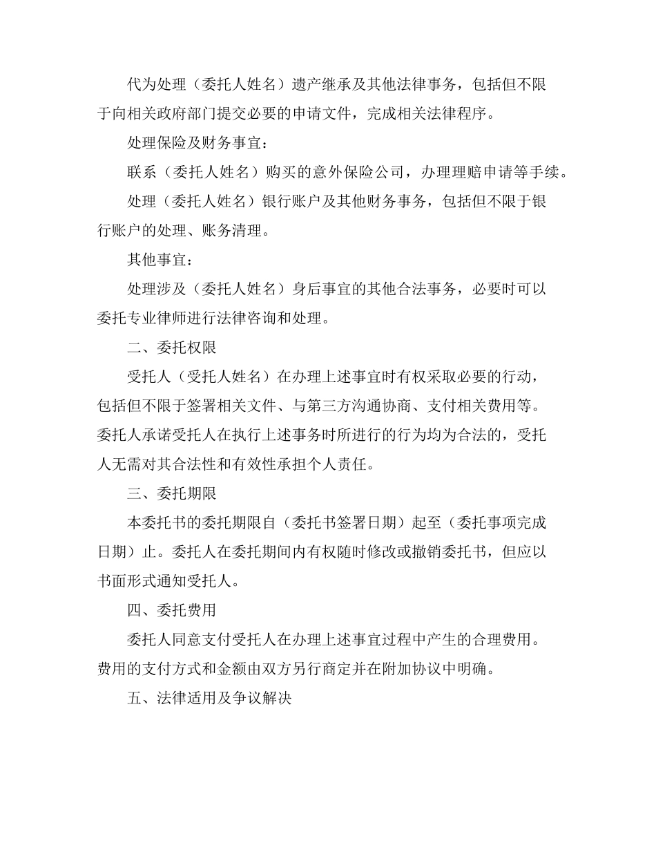 办理意外死亡人员身后事宜委托书范本_第2页