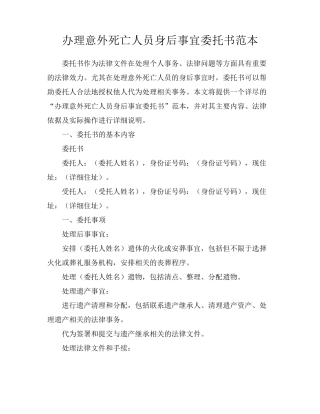 办理意外死亡人员身后事宜委托书范本