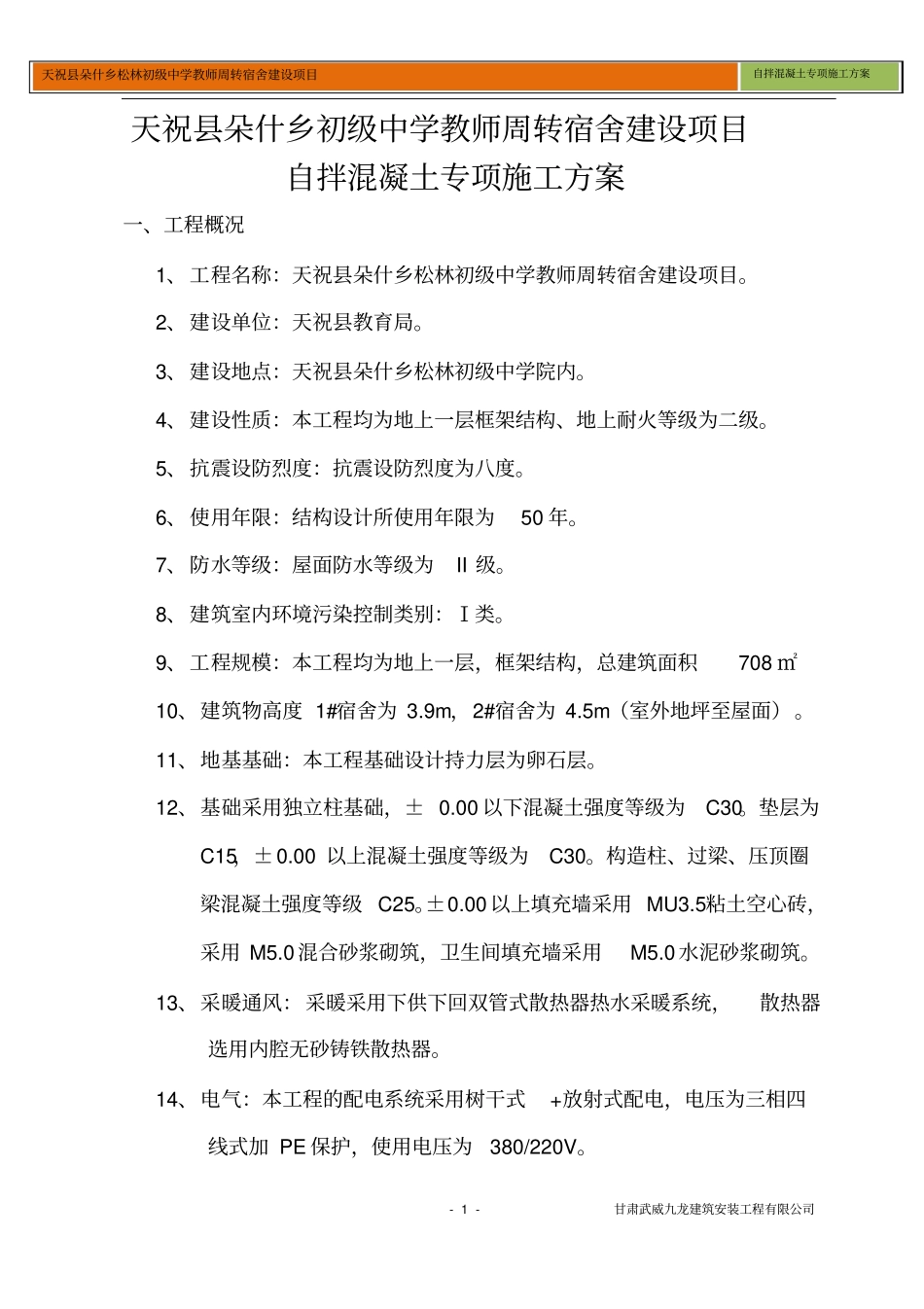 完整版自拌混凝土专项施工方案_第1页