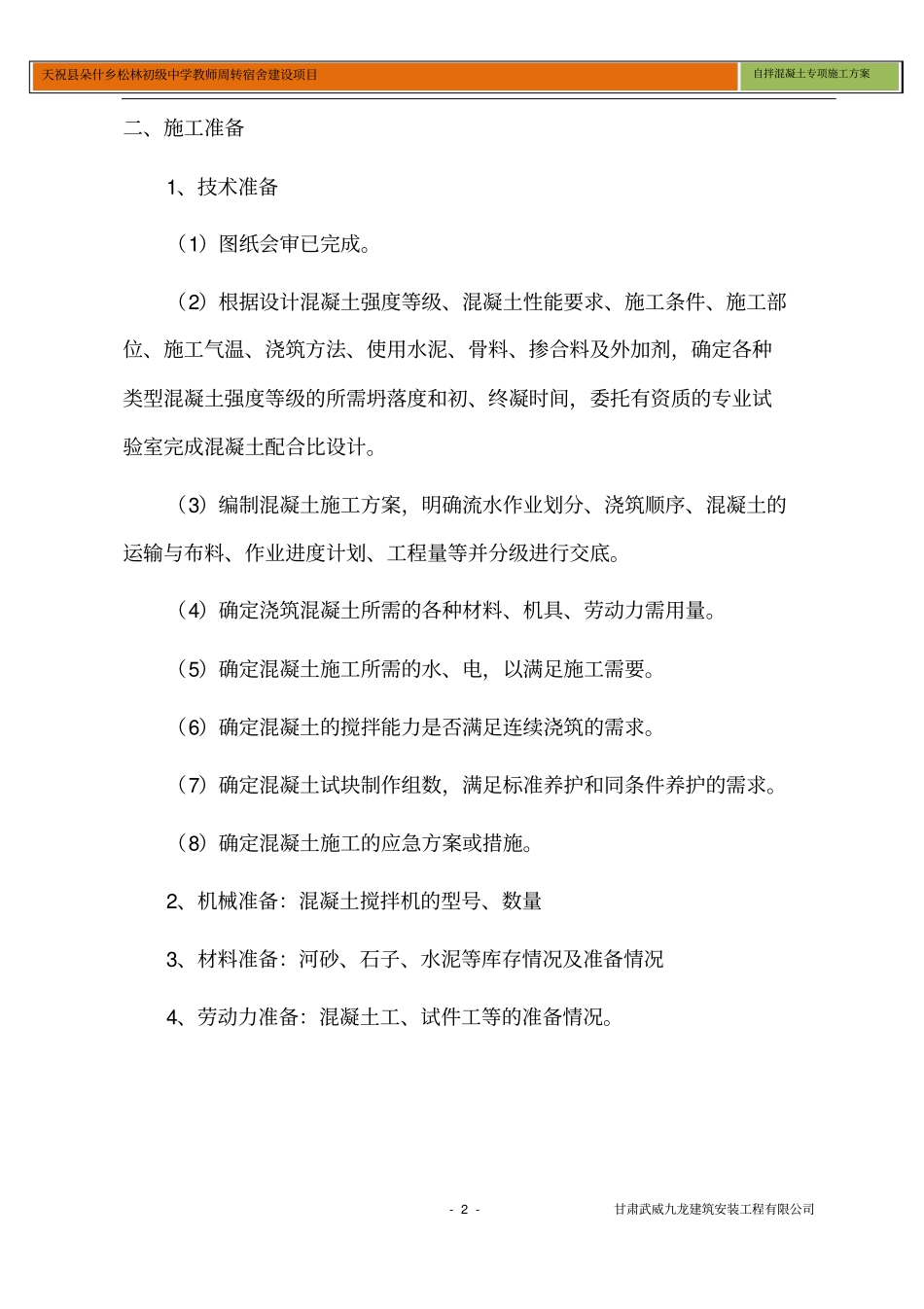 完整版自拌混凝土专项施工方案_第2页