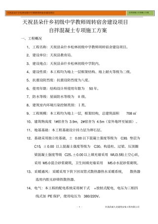 完整版自拌混凝土专项施工方案