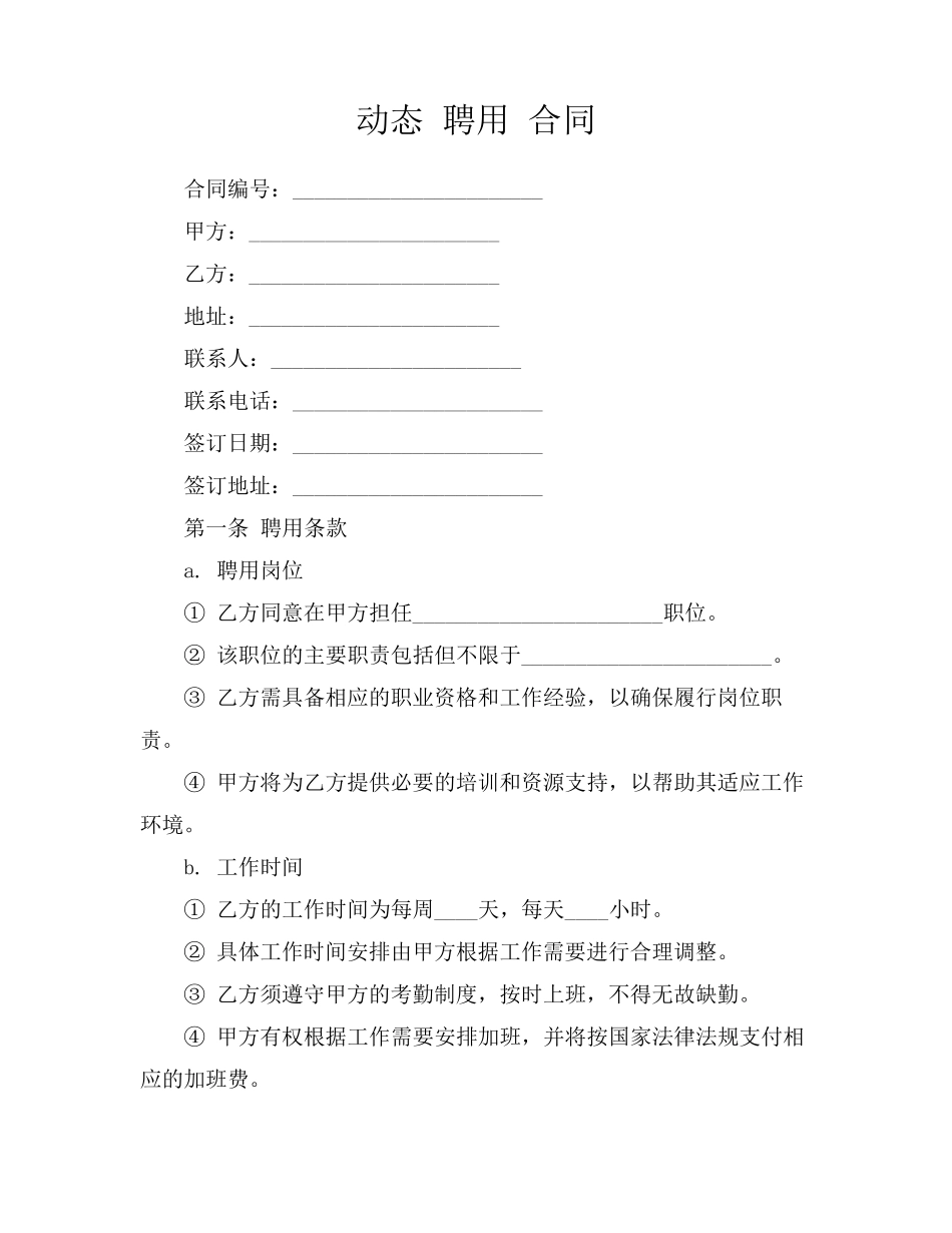 动态 聘用 合同_第1页