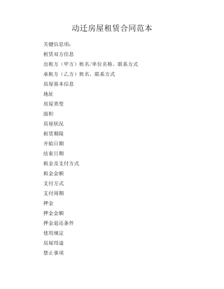 动迁房屋租赁合同范本