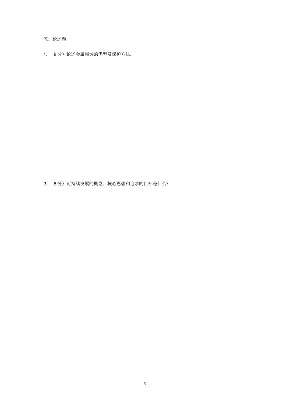 完整版自然科学基础试卷及答案,推荐文档_第3页