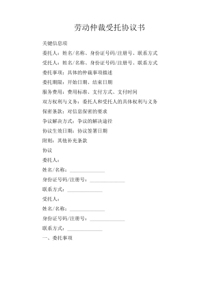 劳动仲裁受托协议书