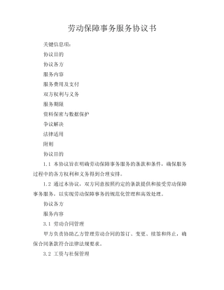 劳动保障事务服务协议书
