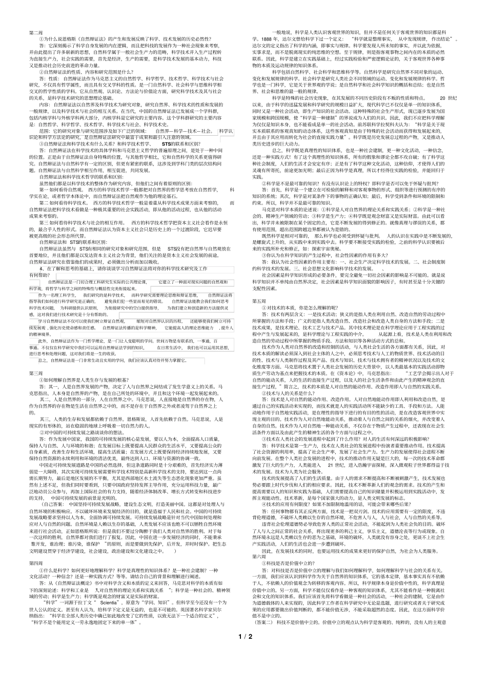 完整版自然辩证法-复习题-完美版_第1页