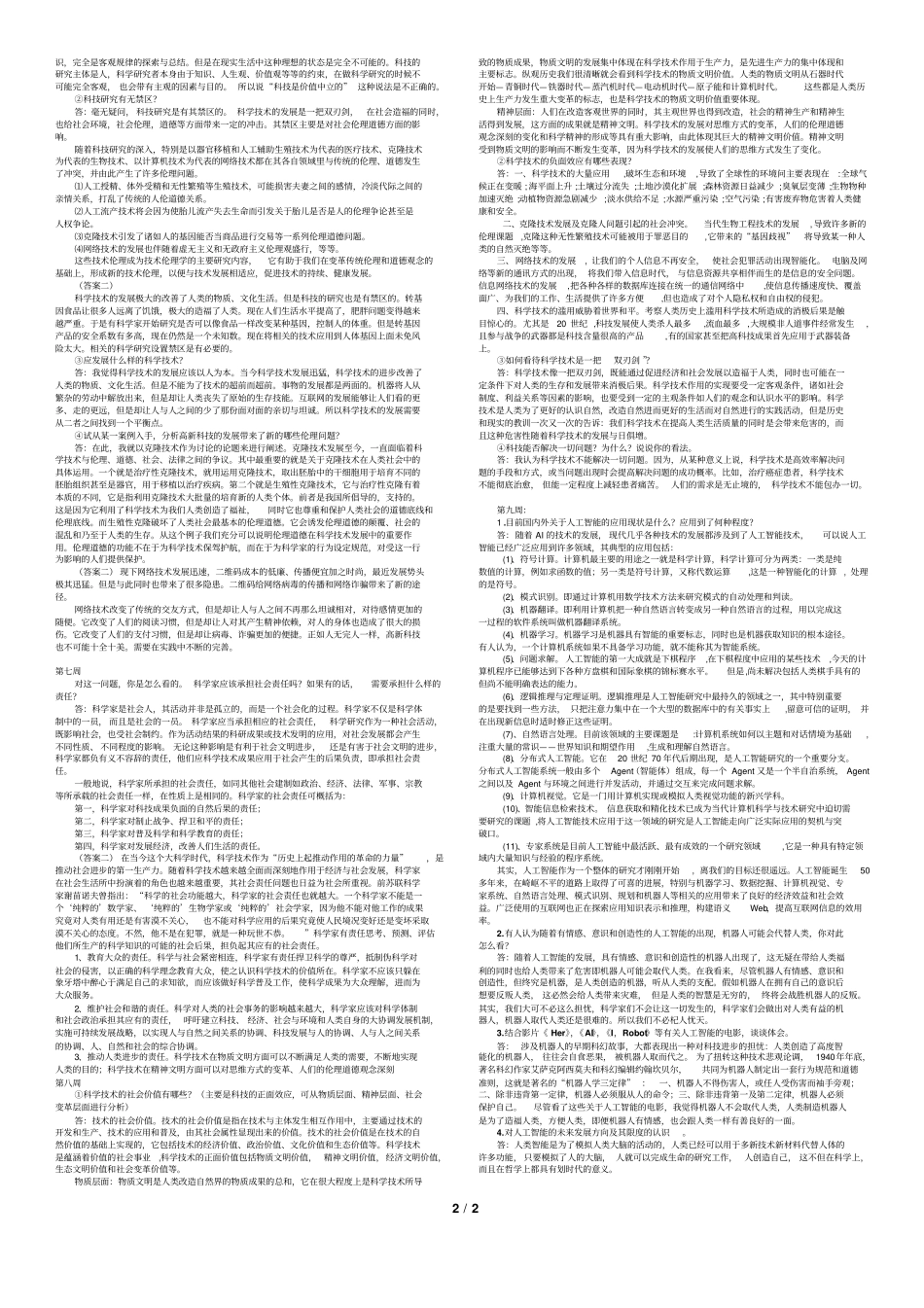 完整版自然辩证法-复习题-完美版_第2页