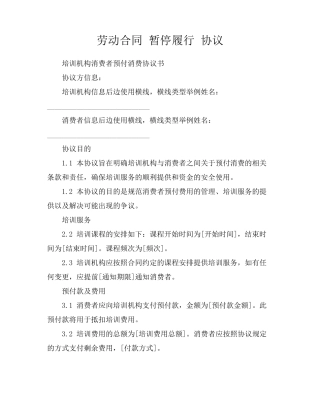 劳动合同 暂停履行 协议