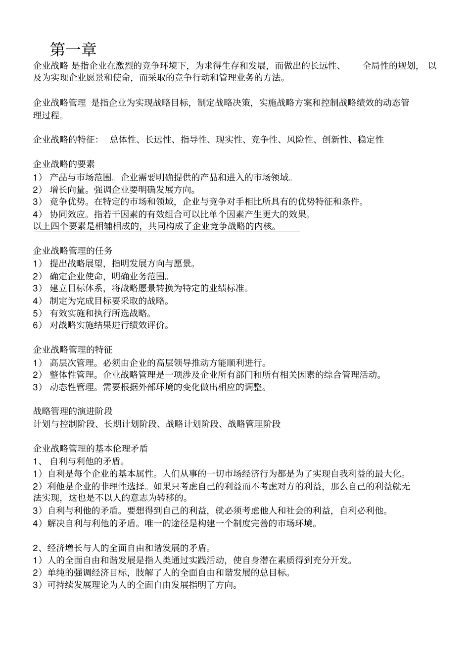 完整版自考11745战略管理与伦理复习提纲_第1页