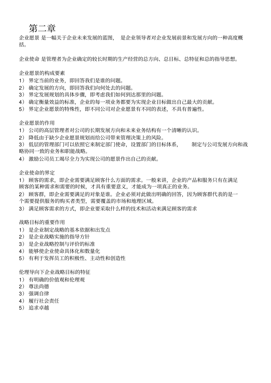 完整版自考11745战略管理与伦理复习提纲_第2页