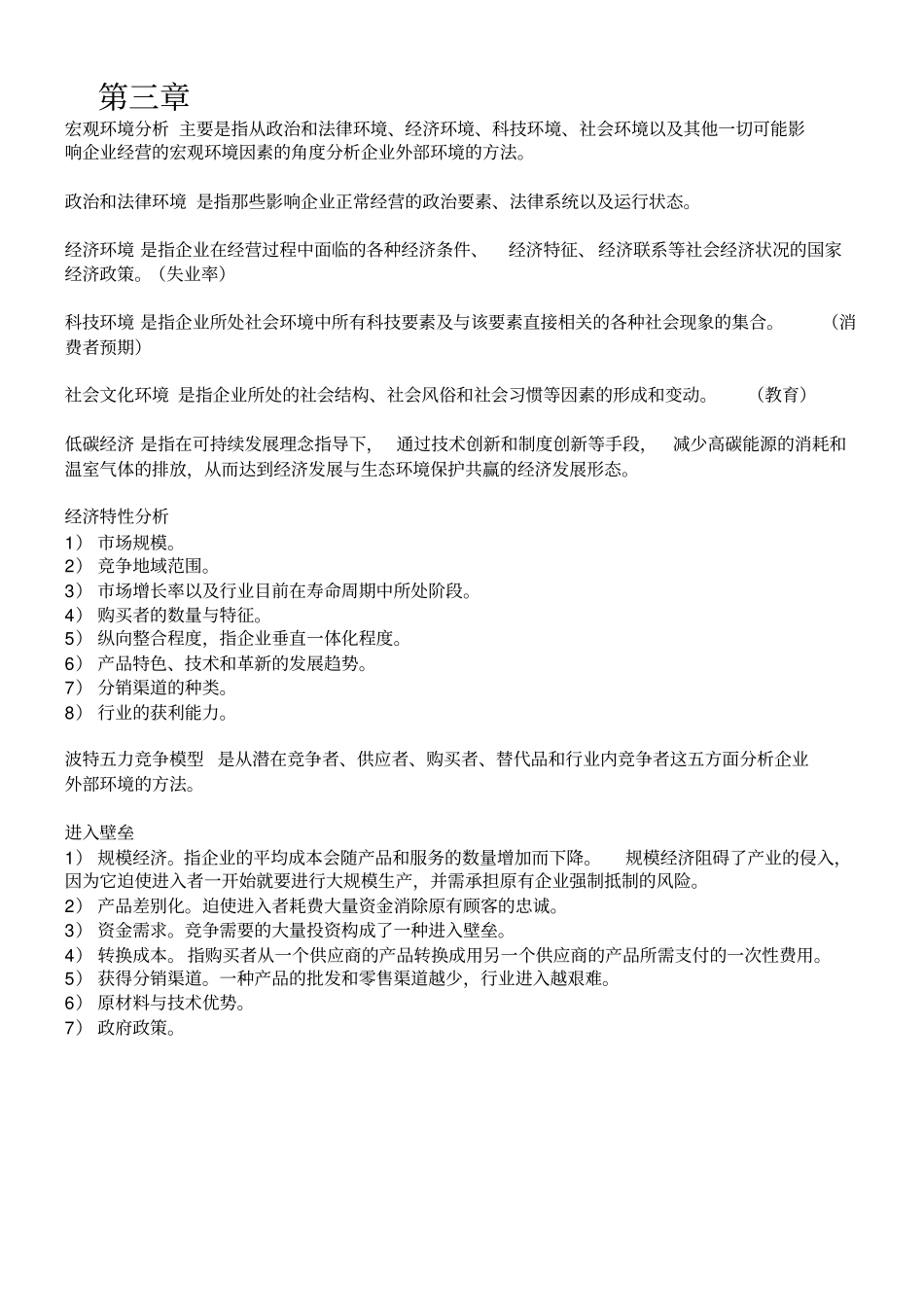 完整版自考11745战略管理与伦理复习提纲_第3页