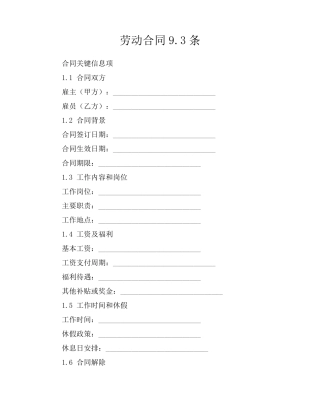 劳动合同9.3条