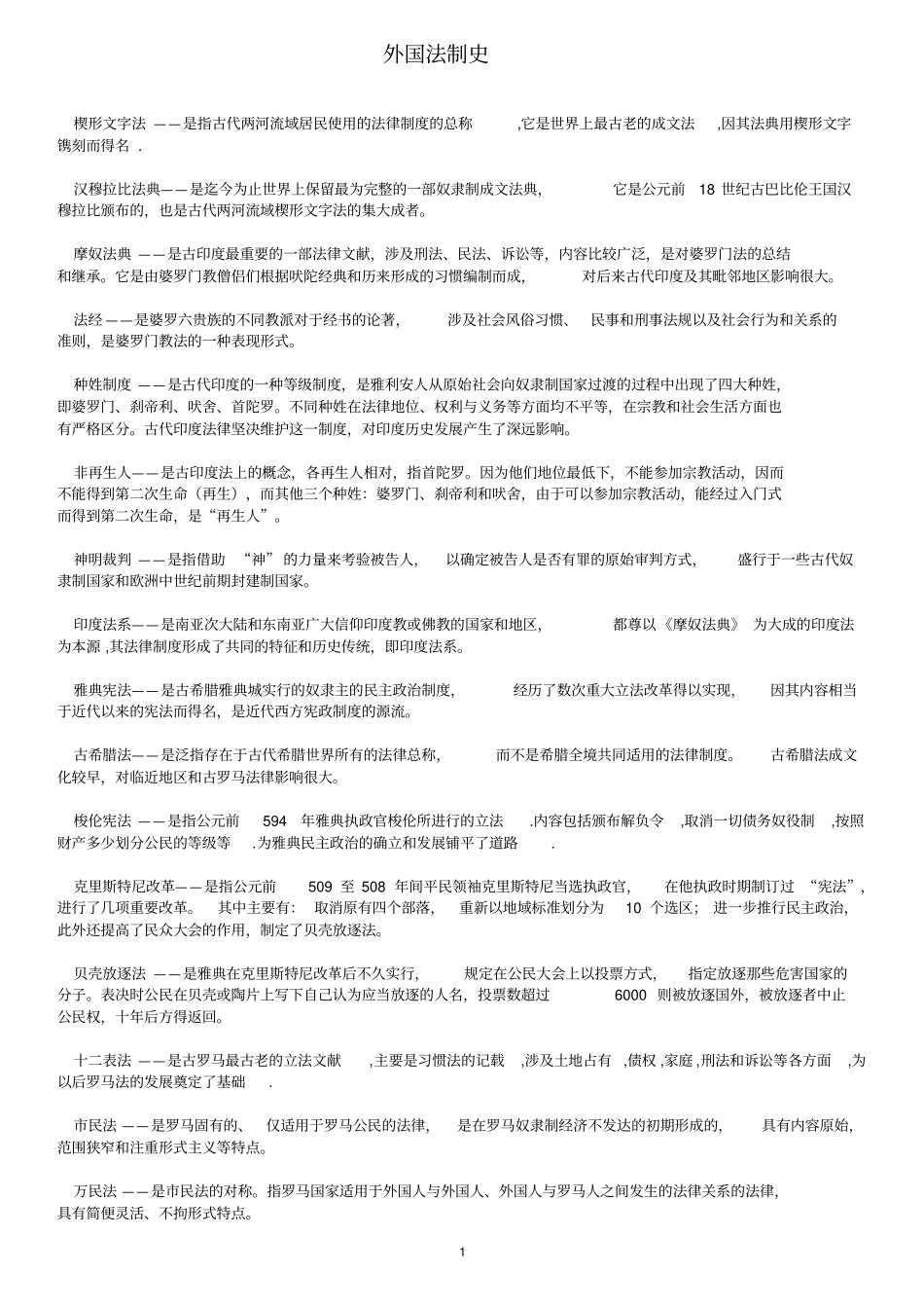 完整版自考外国法制史名词解释_第1页