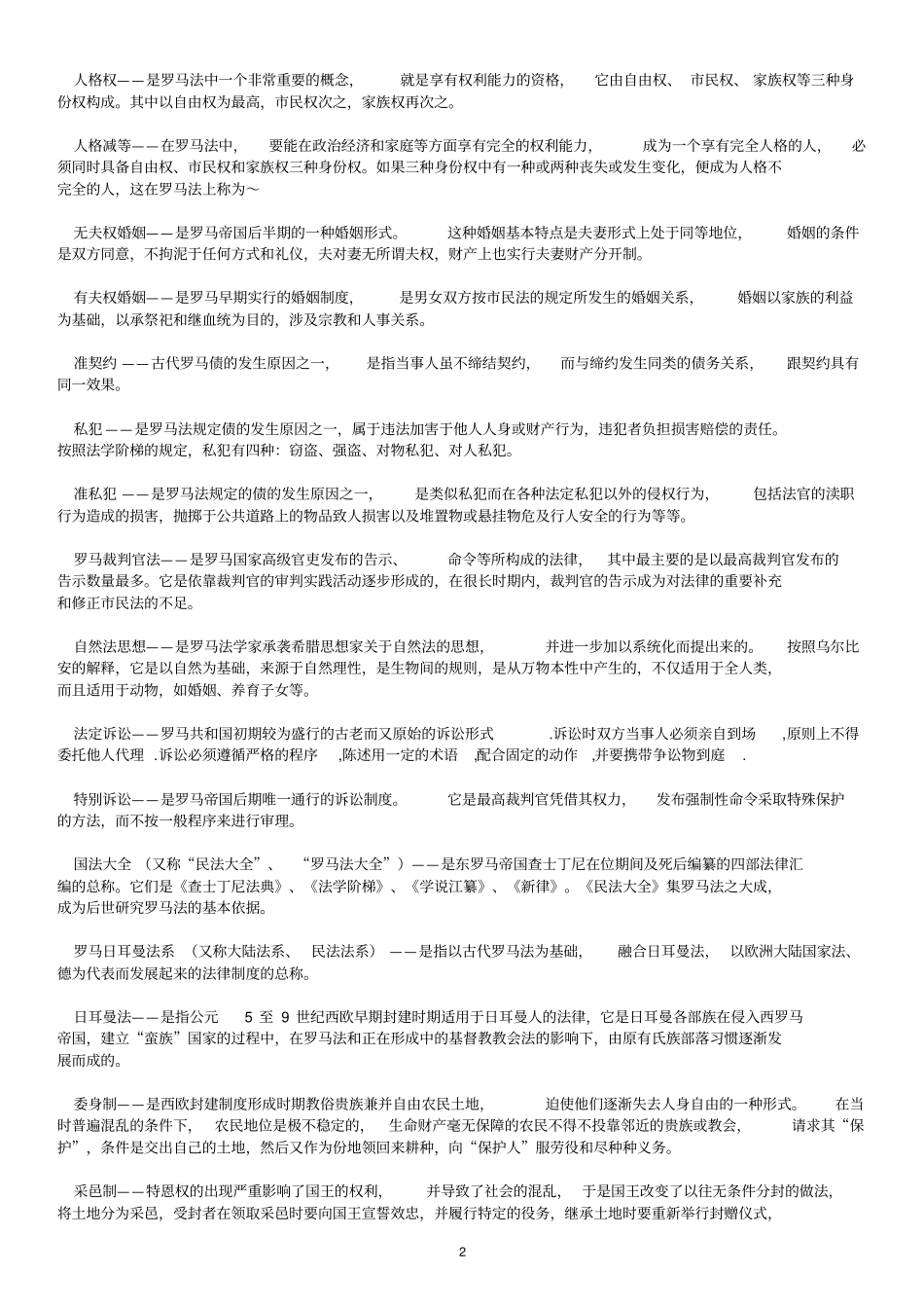 完整版自考外国法制史名词解释_第2页