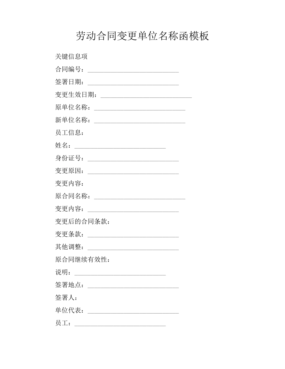 劳动合同变更单位名称函模板_第1页