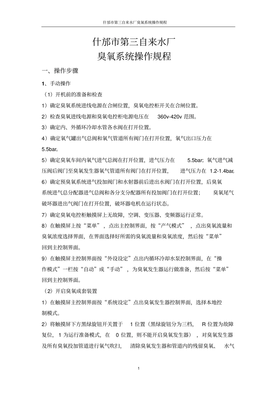 完整版臭氧操作规程_第1页