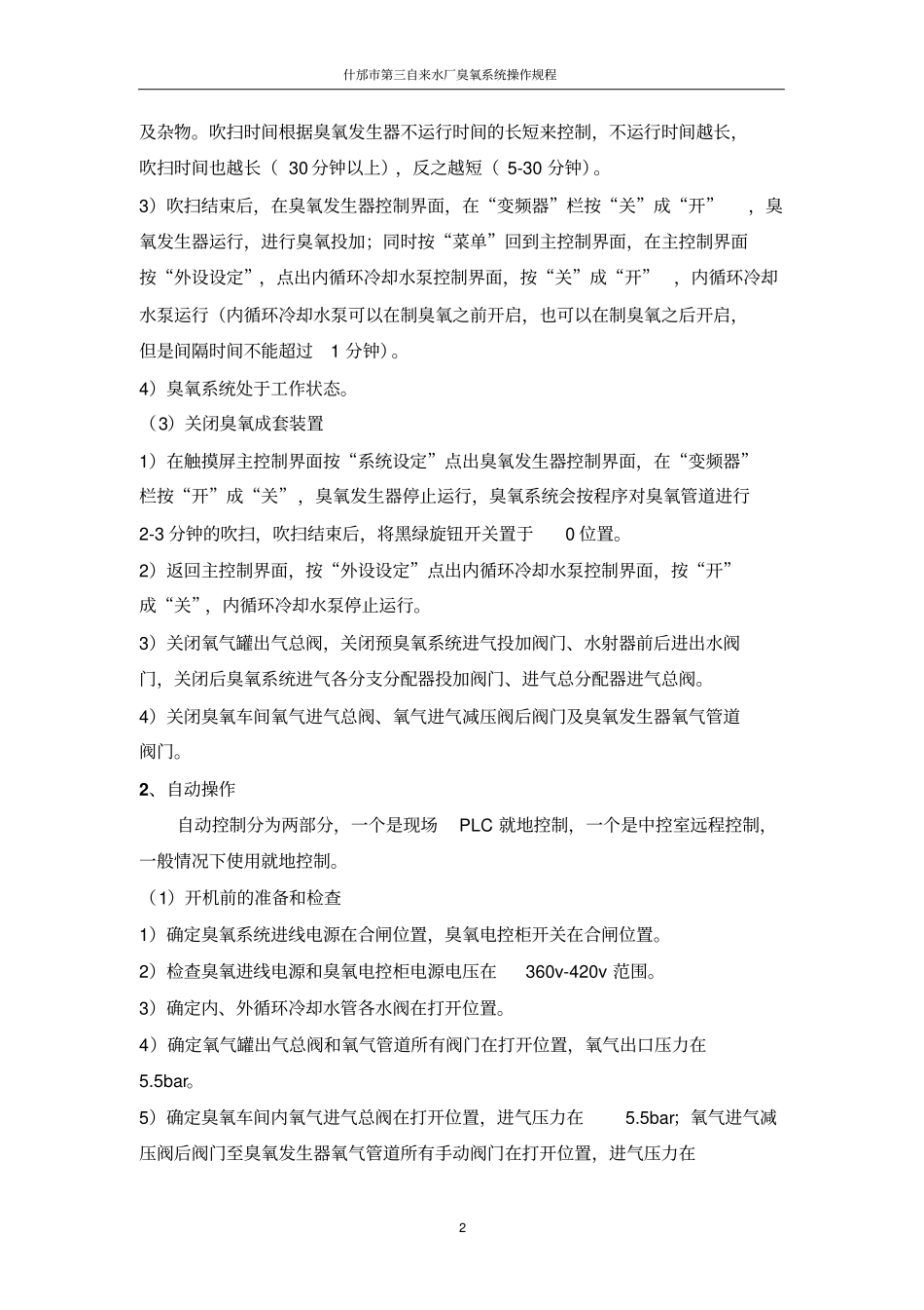 完整版臭氧操作规程_第2页