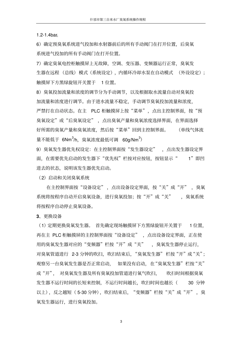 完整版臭氧操作规程_第3页