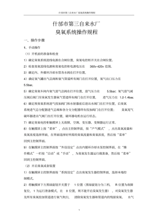 完整版臭氧操作规程