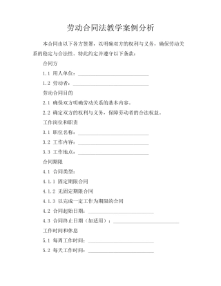 劳动合同法教学案例分析