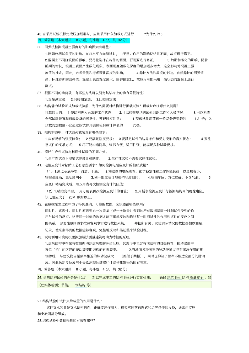 完整版自考建筑结构试验历年简答题汇总_第2页