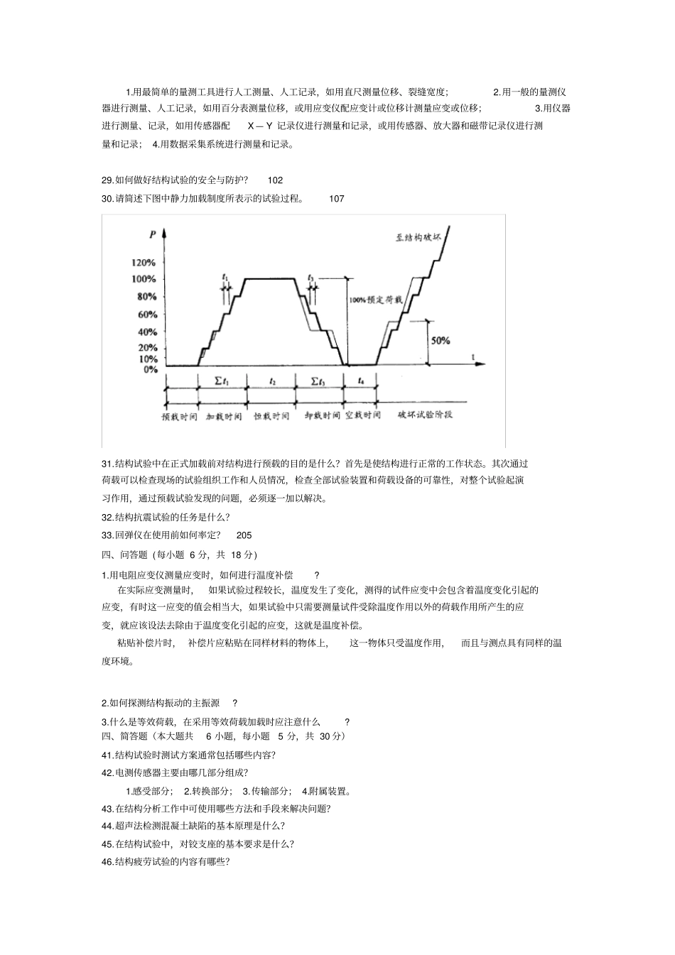 完整版自考建筑结构试验历年简答题汇总_第3页