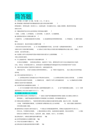 完整版自考建筑结构试验历年简答题汇总