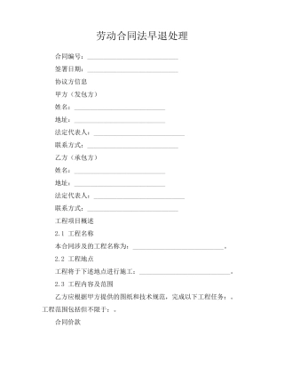 劳动合同法早退处理