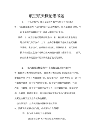 完整版航概思考题部分答案
