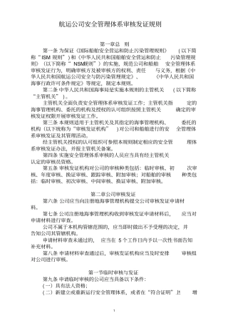 完整版航运公司安全管理体系审核发证规则
