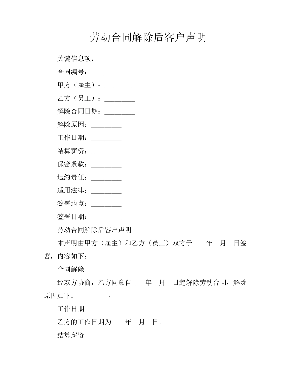 劳动合同解除后客户声明_第1页