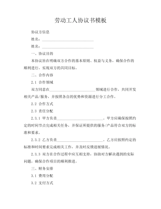 劳动工人协议书模板