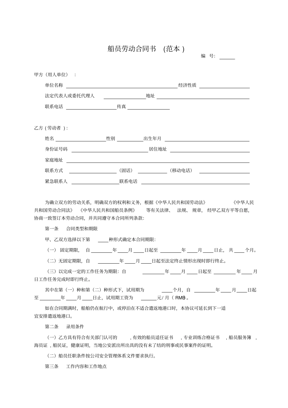 完整版船员劳动合同书范本_第1页