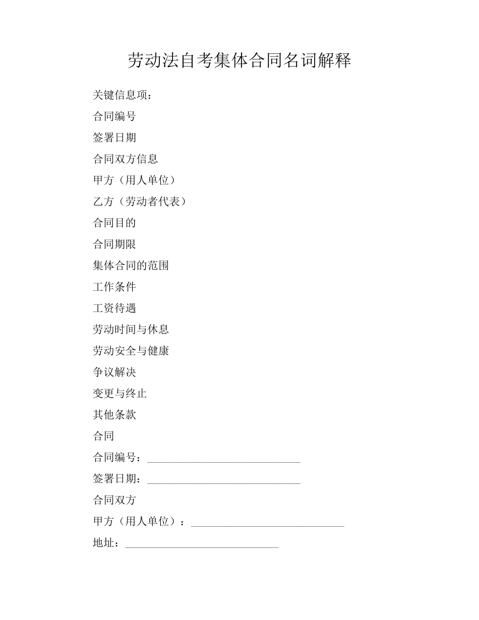 劳动法自考集体合同名词解释_第1页