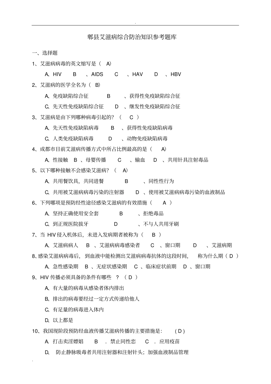 完整版艾滋病知识题库_第1页