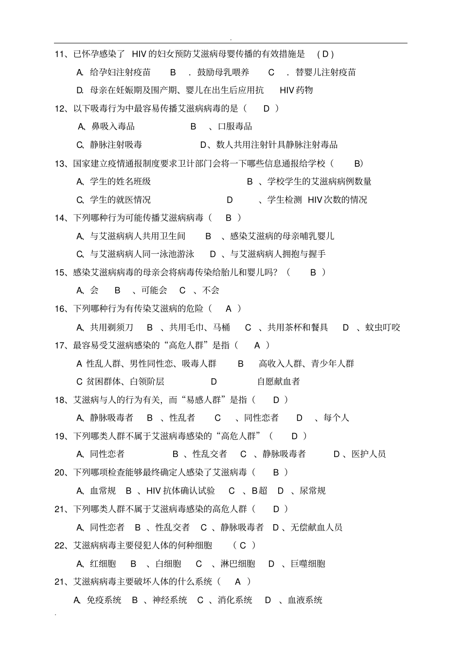 完整版艾滋病知识题库_第2页