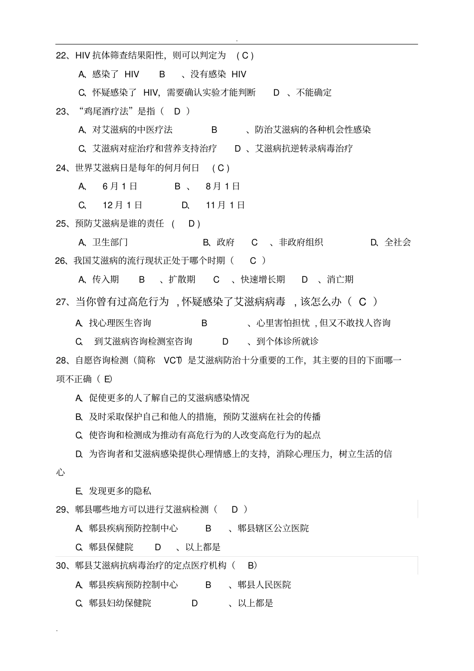 完整版艾滋病知识题库_第3页