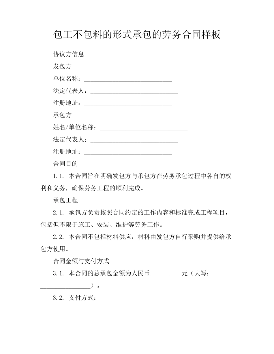 包工不包料的形式承包的劳务合同样板_第1页