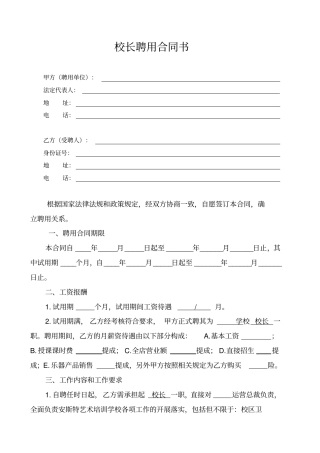 完整版艺术培训学校校长聘用合同Microsoft文档