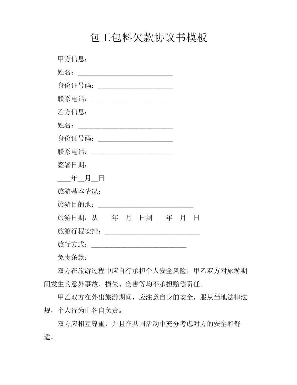 包工包料欠款协议书模板_第1页