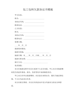 包工包料欠款协议书模板