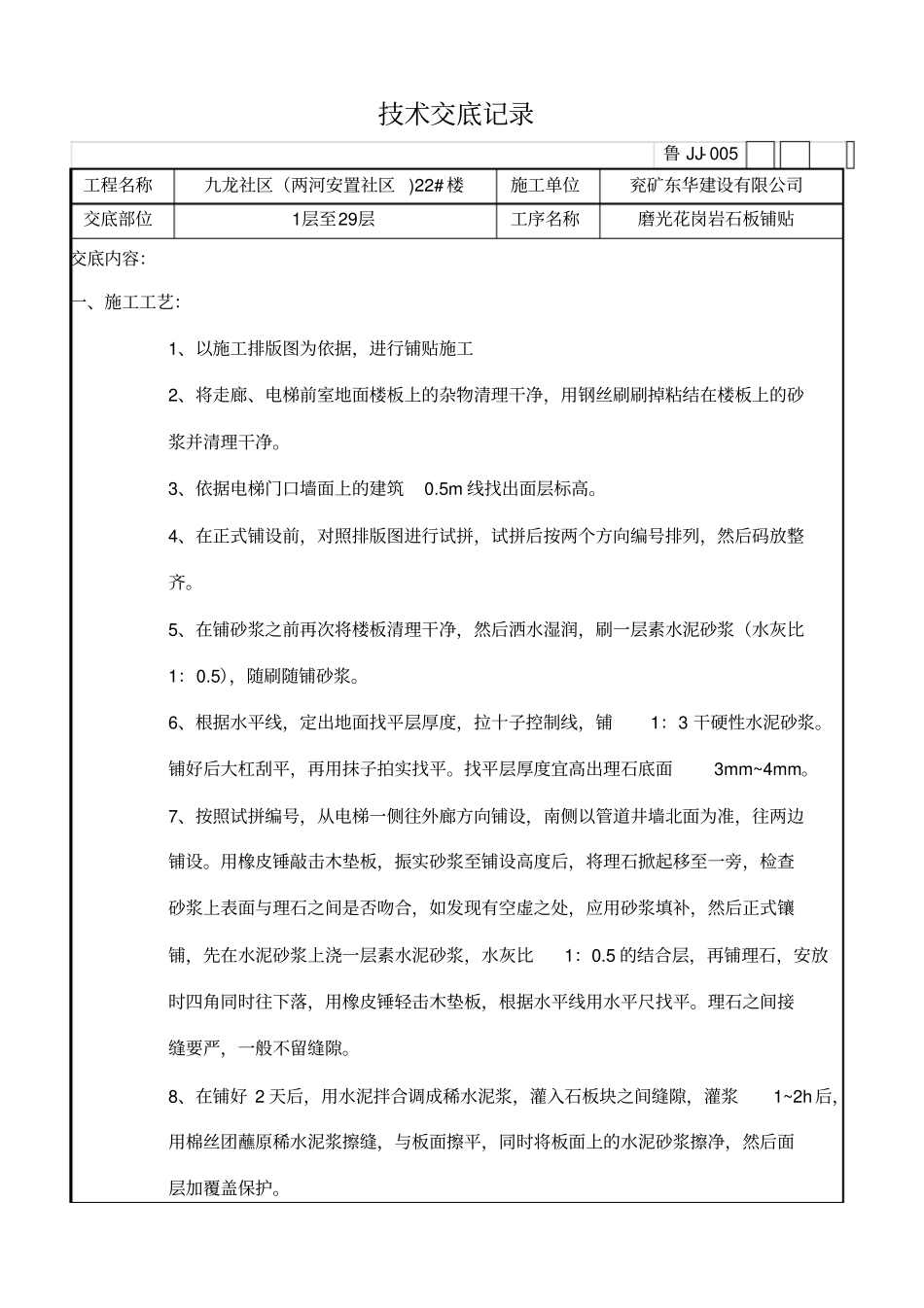 完整版花岗岩铺贴技术交底_第1页