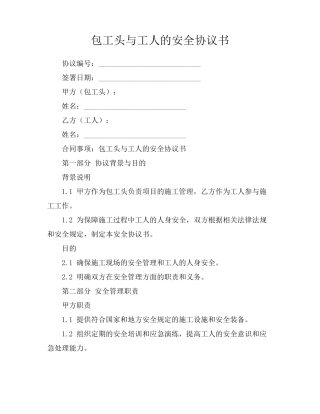 包工头与工人的安全协议书