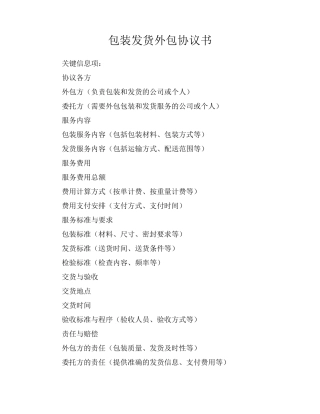 包装发货外包协议书