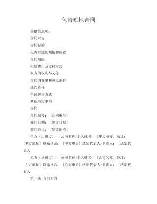 包青贮地合同