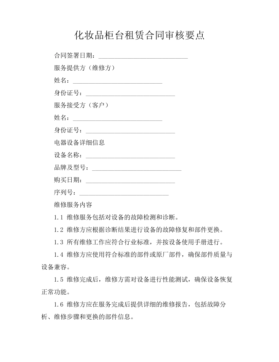 化妆品柜台租赁合同审核要点_第1页
